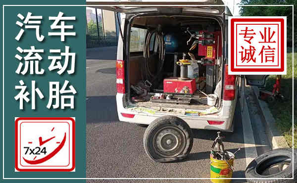 宿松汽车流动补胎,附近补胎电话