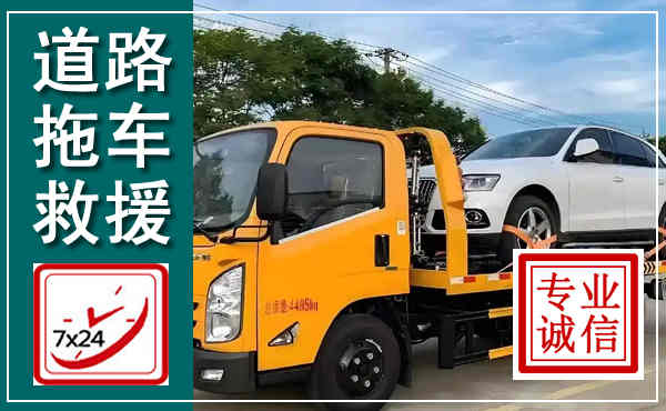 宿松拖车救援,汽车救援拖车电话