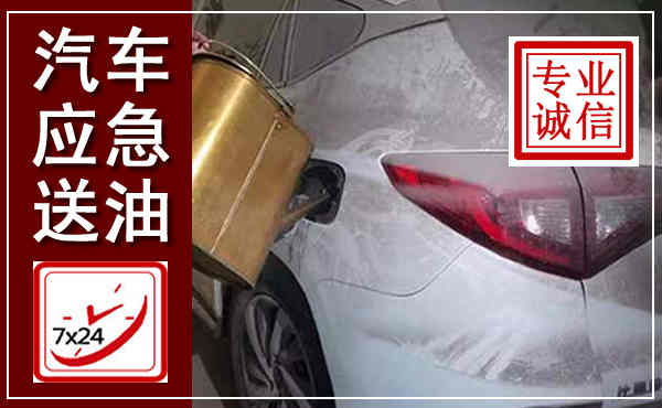 宿松汽车送油救援,附近上门送油电话