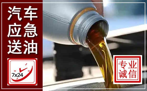 宿松汽车送燃油救援,附近上门送燃油电话