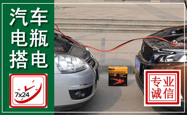 宿松汽车搭电,附近电瓶搭电救援电话