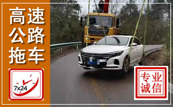 宿松高速公路拖车,附近高速公路拖车救援电话