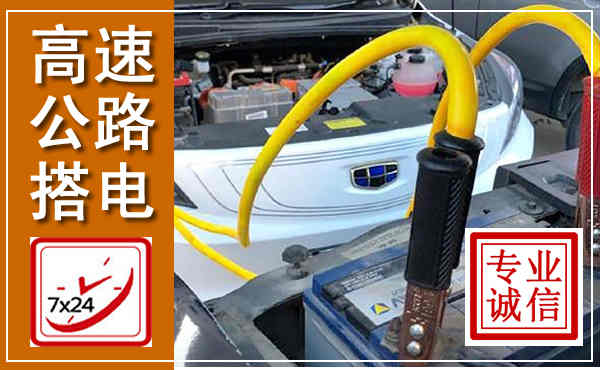 宿松高速公路汽车搭电,中途电瓶维修电话