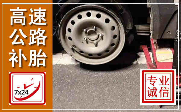 宿松高速公路流动补胎,汽车换轮胎电话
