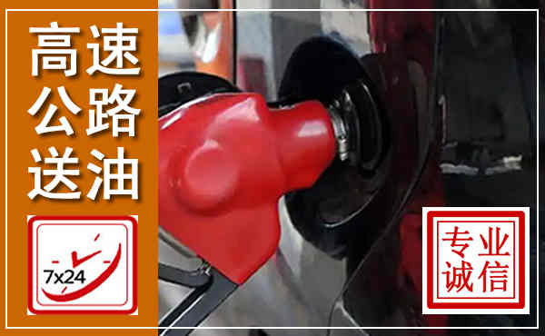宿松高速公路汽车送油,汽车救援送油电话